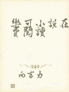 乐可小说在线免费阅读