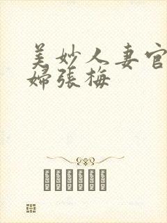 美妙人妻官场少妇张梅