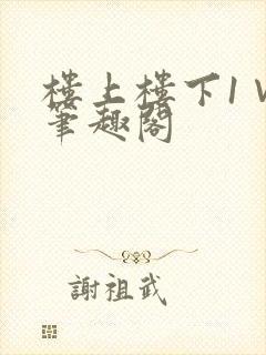 楼上楼下1∨1笔趣阁