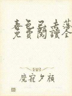 春色已去落花雨免费阅读全文