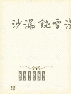 沙漏 饶雪漫