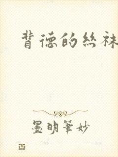 背德的丝袜小说