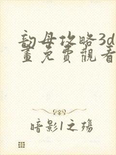 韵母攻略3d漫画免费观看