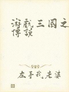 游戏三国之英雄传说