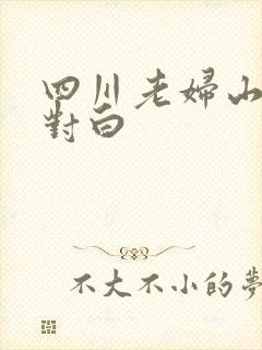 四川老妇山边性对白