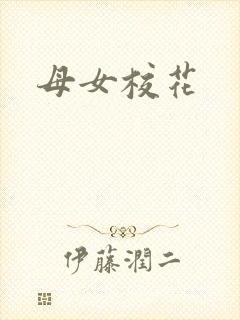 母女校花