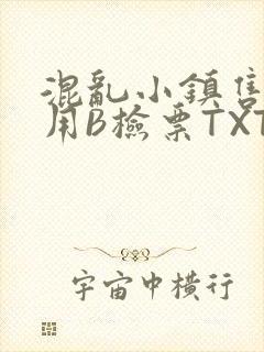 混乱小镇售票员用B检票TXT