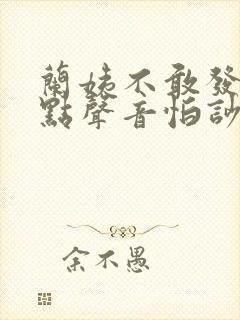 兰姨不敢发出一点声音怕吵醒