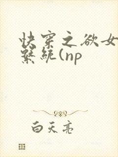 快穿之欲女养成系统(np