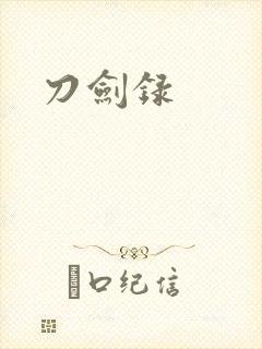 刀剑录