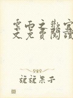 云雨之欢官场全文免费阅读