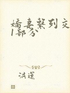 娇妻系列交换11部分