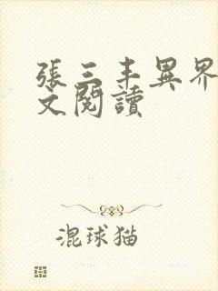 张三丰异界游全文阅读