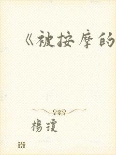 《被按摩的人妻