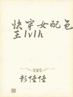 快穿女配色诱男主1v1h封面