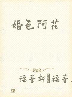 婚色阿花