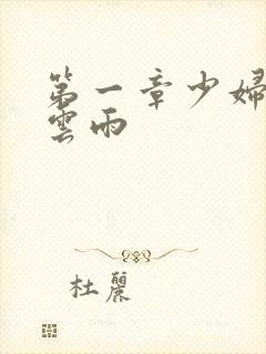 第一章少妇初尝云雨封面