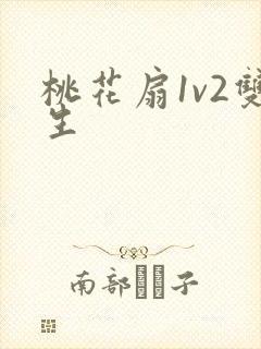 桃花扇1v2双生封面