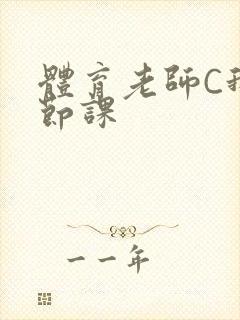 体育老师C我一节课封面