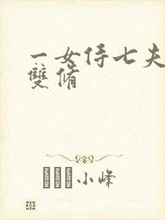 一女侍七夫巨H双修