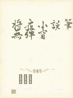 将夜小说笔趣阁无弹窗封面