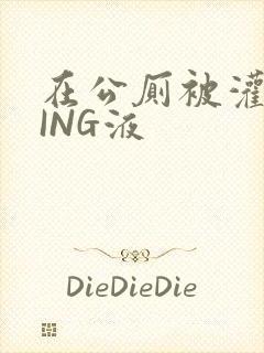 在公厕被灌满JING液