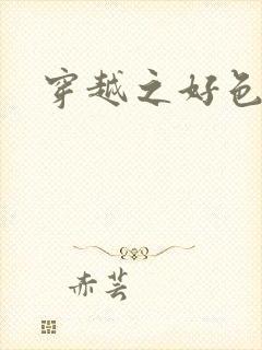 穿越之好色王妃