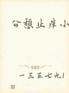 公憩止痒小说