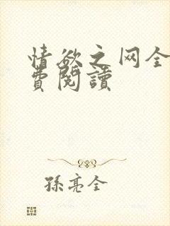 情欲之网全文免费阅读