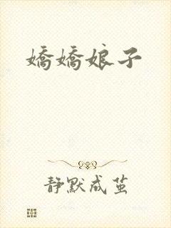 娇娇娘子