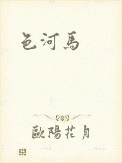 色河马封面