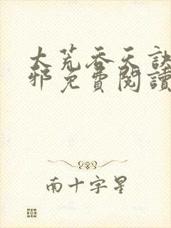 太荒吞天诀柳无邪免费阅读完整版