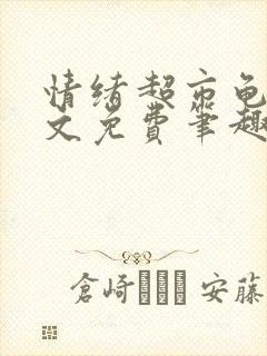 情绪超市龟甲全文免费笔趣阁顾清