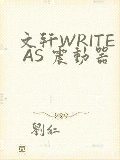 文轩WRITE AS 震动器