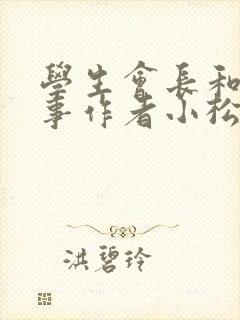 学生会长和小干事作者小松鼠