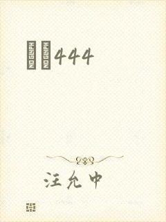 èɫ444