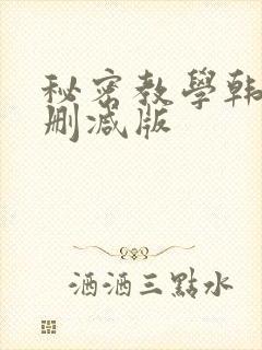 秘密教学韩漫无删减版