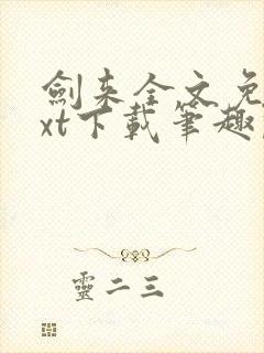 剑来全文免费txt下载笔趣阁