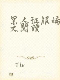 黑人征服娇妻全文阅读