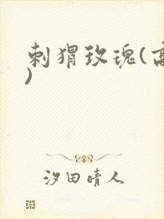 刺猬玫瑰(高干)