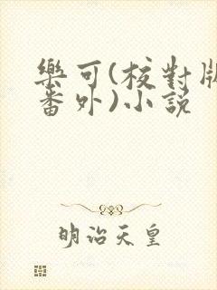 乐可(校对版+番外)小说封面