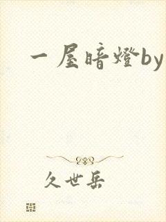 一屋暗灯by