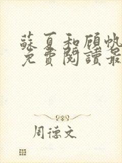 苏夏和顾帆全文免费阅读最新小说