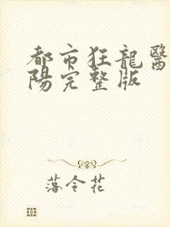 都市狂龙医仙林阳完整版