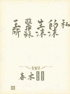 王医生的私人诊所苏沫沫