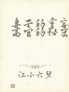 妻子的会客厅 高官的秘密