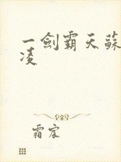 一剑霸天苏信赵凌封面