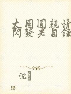 大团圆亲情会闪闪发光目录