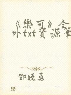 《乐可》全文番外txt资源笔趣阁封面
