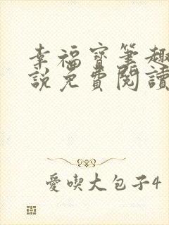 幸福宝笔趣阁小说免费阅读全文封面